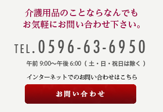 介護用品のことならなんでもお気軽にお問い合わせ下さい。