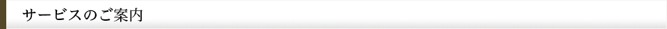 サービスのご案内