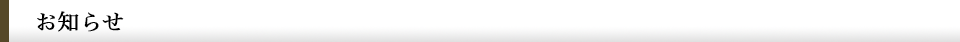 お知らせ