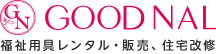株式会社グッド・ナル 福祉用具レンタル・販売、住宅改修