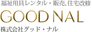福祉用具レンタル・販売、介護用品、住宅改修、株式会社グッド・ナル