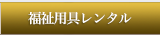福祉用具レンタル