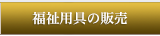 福祉用具の販売