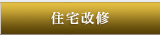 住宅改修