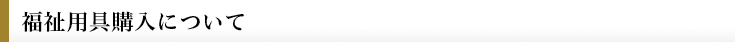 福祉用具購入について